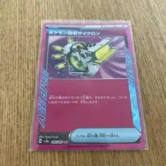 ポケモン回収サイクロン ACE SV8a テラスタルフェスex 149/187のサムネイル