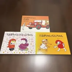 だるまちゃん/しょうぼうじどうしゃじぷた　3冊セット