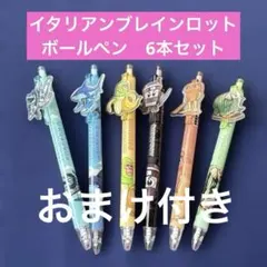 イタリアンブレインロット　 ボールペン 6本セット