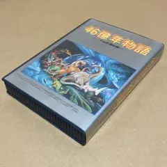 46億年物語 THE進化論 PC-9801 5インチ2HD