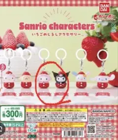 サンリオ いちご めじるしアクセサリー マイメロ クロミ 2個セット