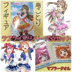 【新品/未使用!】ラブライブ!シリーズ☆セット!