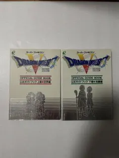 【美品】SFC ドラゴンクエスト5 天空の花嫁　公式ガイドブック 上下巻セット