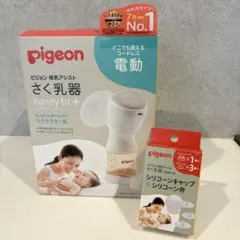 【新品】ピジョン 電動母乳搾乳器 handy fit+ ＆シリコーン弁、キャップ