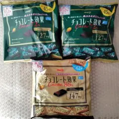 【３個セット】チョコレート効果 個包装