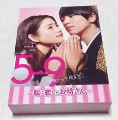 2026年最新】5→9 ~私に恋したお坊さん~ dvd boxの人気アイテム - メルカリ