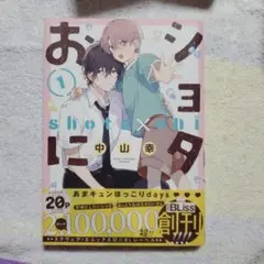 ショタおに(１)