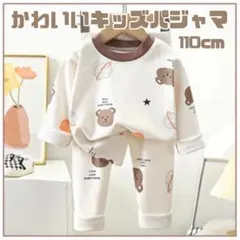 110 宇宙 キッズ パジャマ 上下セット お泊まり 保育園 お昼寝 クマ柄