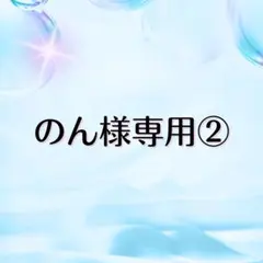 のん様専用②