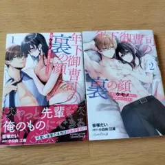 年下御曹司の裏の顔 隠れケモノ男子に翻弄されています1、2セット