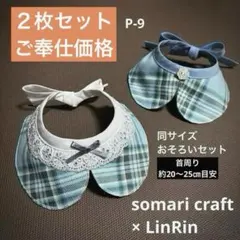 小型犬　つけ襟2枚セット　スタイ　パステル系水色チェック　★ハンドメイド　P-9