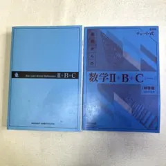 青チャート　数学Ⅱ＋B＋C（ベクトル）　新品未使用