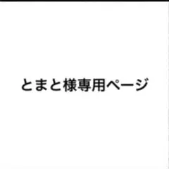 とまと様専用ページ