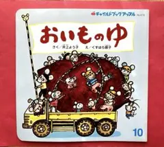 絵本　おいものゆ 井上よう子　チャイルドブックアップル　ねずみ