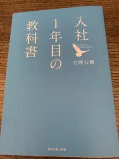 入社1年目の教科書 岩瀬大輔
