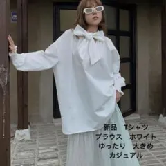 新品 リボンシャツ ホワイト カジュアル 大きめ 体型カバー ブラウス 春服長袖
