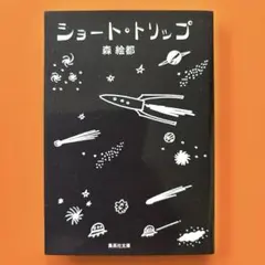 ショート・トリップ