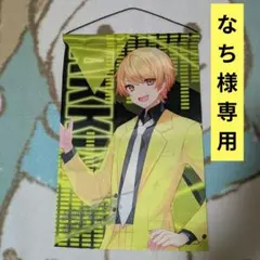 【なち様専用】アンプタックカラーズ　あっきぃくん　タペストリー　1点