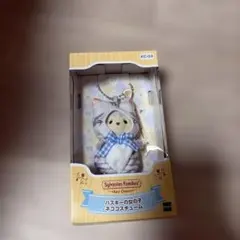 新品 シルバニア キーチェーン ハスキーの女の子 ネココスチューム