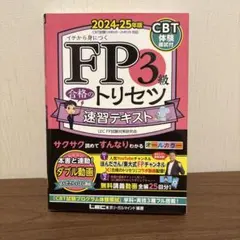 FP3級 合格トリセツ 速習テキスト