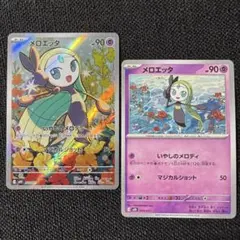 メロエッタAR・ノーマル