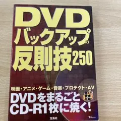 DVDバックアップの反則技250