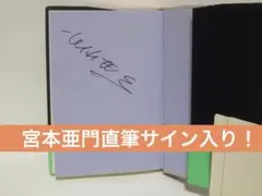【サイン本】【希少】宮本亜門 ミュージカルにディープ・キス 帯付き