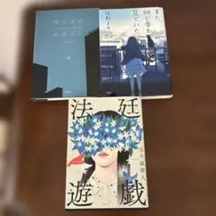 小説 文庫本 3冊セット 五十嵐律人 住野よる カツセマサヒコ 別売り⭕️