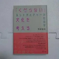 「くだらない」文化を考える ネットカルチャーの社会学