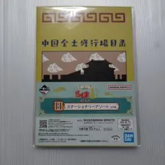一番くじ H賞 らんま1/2 中国全土修行場目録 ステーショナリーアソート 新品のサムネイル