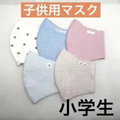 ハンドメイド子供用マスク　小学生用マスク　給食マスク　Y9