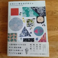 かわいい布ものデザイン