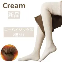 ニーハイソックス 厚手　ハイソックス 膝上　クリームベージュ　長靴下　2足組