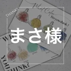 ＊まさ様＊　差額分