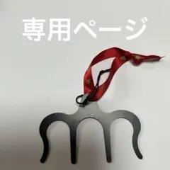 【Tomo様専用ページ】ページオープナー