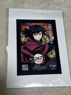 「劇場版鬼滅の刃　無限城編第一章猗窩座襲来」 映画鑑賞入場者特典　冨岡義勇