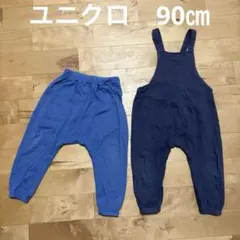 90㎝　ユニクロ　パンツ　サルエルパンツ　オーバーオール　2点セット　まとめ売り