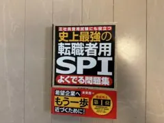 史上最強の転職者用SPIよくでる問題集 : 正社員登用試験にも役立つ