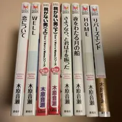 木原音瀬 箱の中 檻の外 2冊セット - メルカリ