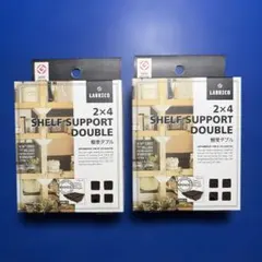 【新品2個セット】LABRICO 2x4 棚受ダブル DXB-3 ブロンズ