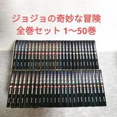 ジョジョの奇妙な冒険 1〜50巻 全巻セット 文庫版