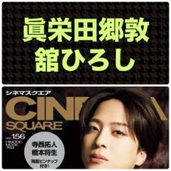 2025年最新】眞栄田郷敦の人気アイテム - メルカリ