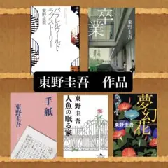 東野圭吾　小説　まとめ売り　バラ売り