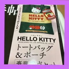 ♡大人のおしゃれ手帖11月号増刊付録　ハローキティ　トート＆ポーチ豪華2点セット