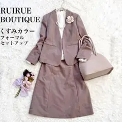 【消臭効果】ルイルエブティック　ノーカラージャケット&スカートスーツ　フォーマル