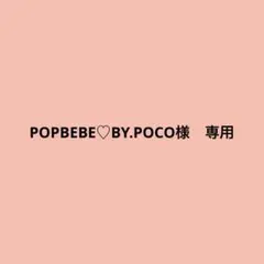 POPBEBE♡BY.POCO様 リクエスト 2点 まとめ商品