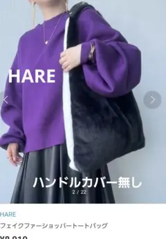 HARE フェイクファーショッパー トートバッグ