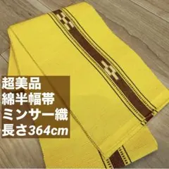 超美品 半幅帯 正絹 現代 着物 本場 黄八丈 302 山吹色 赤茶 ブロック
