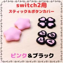 Switch2 ジョイコン スティック&ボタンカバー ピンク&ブラック