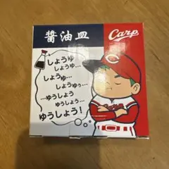 広島東洋カープ 醤油皿